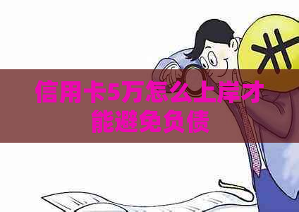 信用卡5万怎么上岸才能避免负债