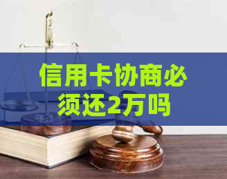 信用卡协商必须还2万吗