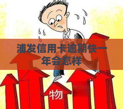 浦发信用卡逾期快一年会怎样