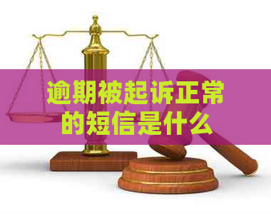 逾期被起诉正常的短信是什么