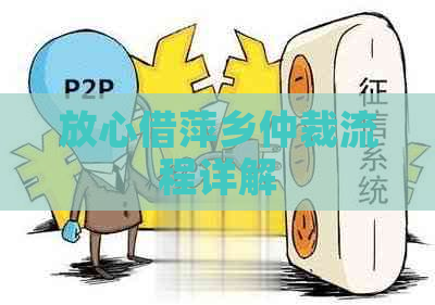 放心借萍乡仲裁流程详解