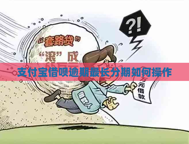 支付宝借呗逾期最长分期如何操作