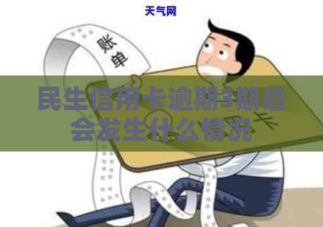 民生信用卡逾期3期后会发生什么情况