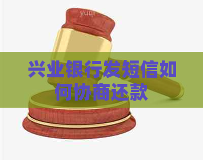 兴业银行发短信如何协商还款