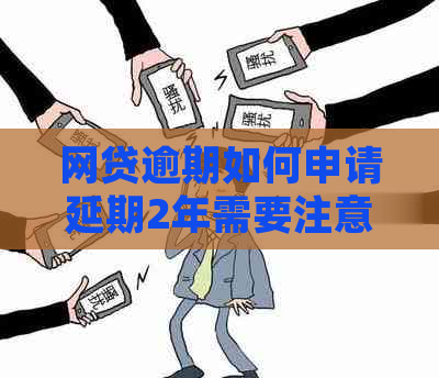 网贷逾期如何申请延期2年需要注意哪些事项