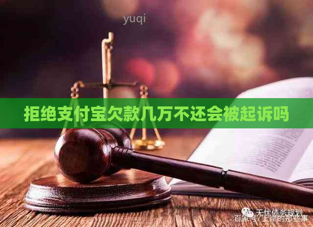 拒绝支付宝欠款几万不还会被起诉吗