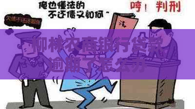 柳林农商银行贷款逾期了怎么办