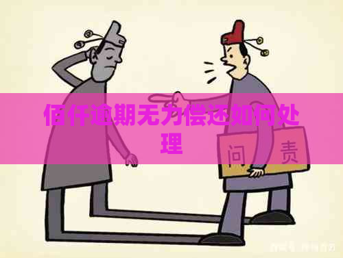 佰仟逾期无力偿还如何处理