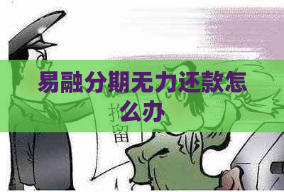 易融分期无力还款怎么办