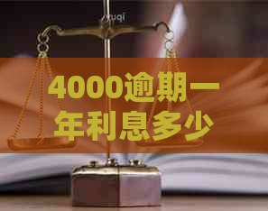 4000逾期一年利息多少