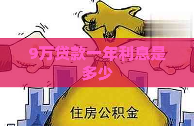 9万贷款一年利息是多少