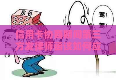 信用卡协商期间第三方发律师函该如何应对