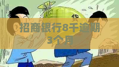 招商银行8千逾期3个月