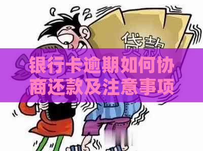 银行卡逾期如何协商还款及注意事项