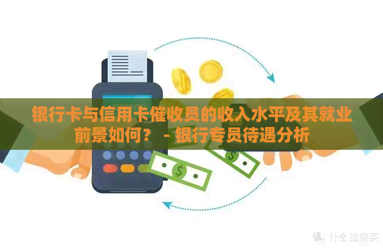 银行卡与信用卡员的收入水平及其就业前景如何？ - 银行专员待遇分析