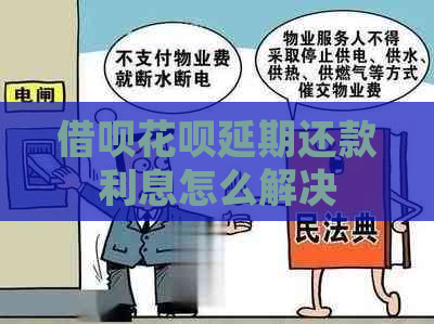 借呗花呗延期还款利息怎么解决