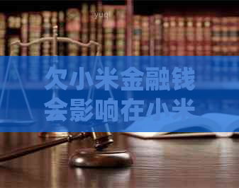 欠小米金融钱会影响在小米商城购买手机吗