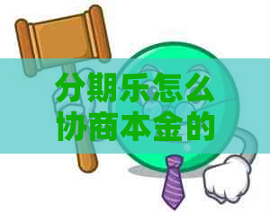 怎么协商本金的具体方法是什么