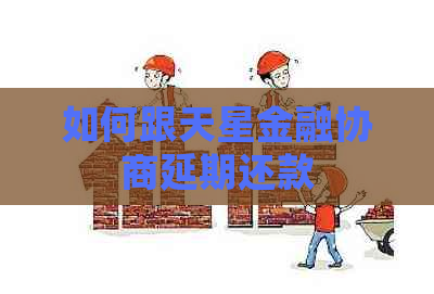 如何跟天星金融协商延期还款