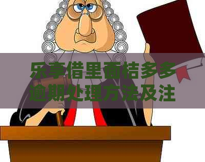 乐享借里面桔多多逾期处理方法及注意事项