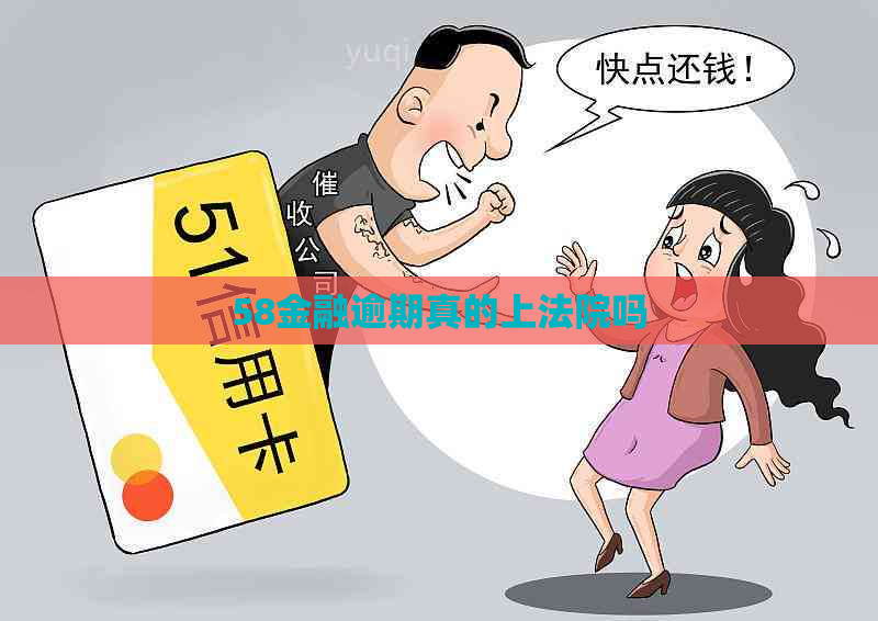 58金融逾期真的上法院吗