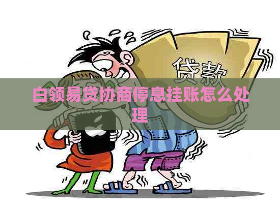 白领易贷协商停息挂账怎么处理