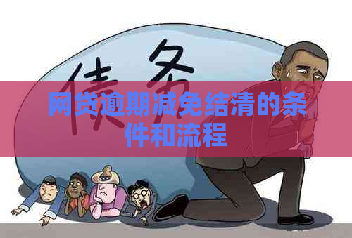 网贷逾期减免结清的条件和流程