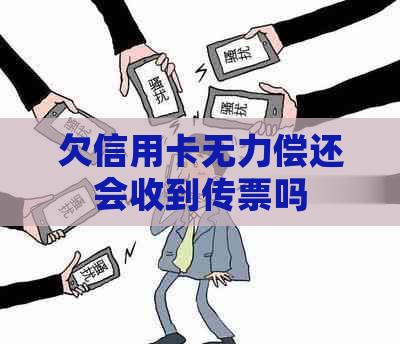 欠信用卡无力偿还会收到传票吗