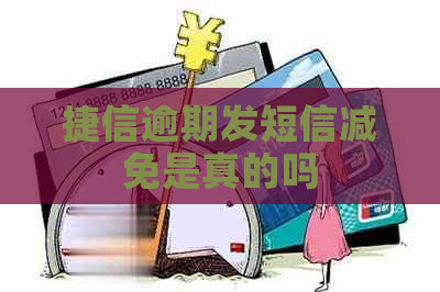 捷信逾期发短信减免是真的吗