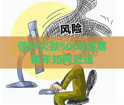 佰仟欠款5000逾期两年如何处理