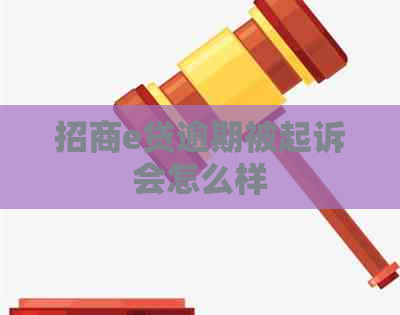 招商e贷逾期被起诉会怎么样