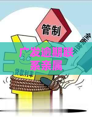 广发逾期联系亲属