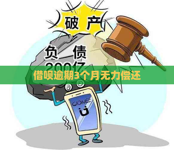 借呗逾期3个月无力偿还