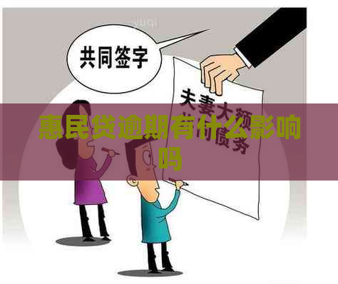 惠民贷逾期有什么影响吗