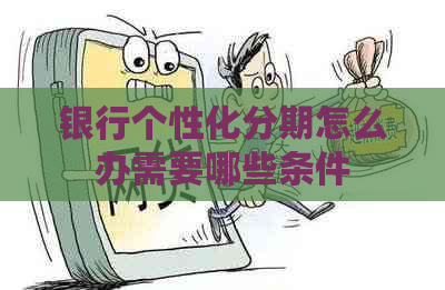 银行个性化分期怎么办需要哪些条件