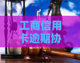 工商信用卡逾期协商减免的流程和要点