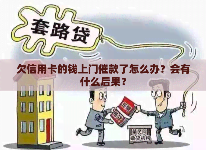 欠信用卡的钱上门催款了怎么办？会有什么后果？