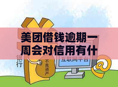 美团借钱逾期一周会对信用有什么影响