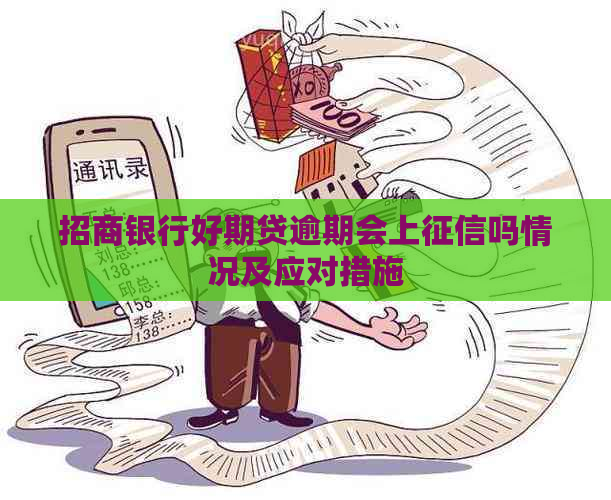 招商银行好期贷逾期会上吗情况及应对措施