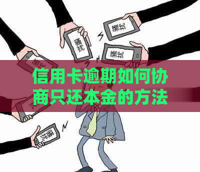 信用卡逾期如何协商只还本金的方法