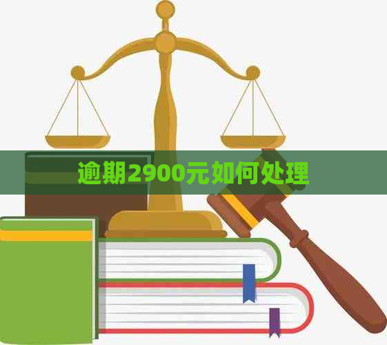 逾期2900元如何处理