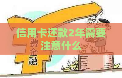 信用卡还款2年需要注意什么