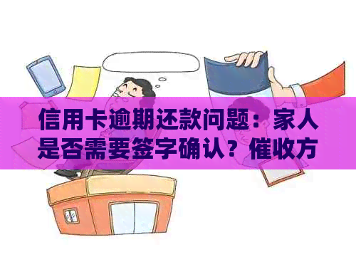 信用卡逾期还款问题：家人是否需要签字确认？方式合法性探讨