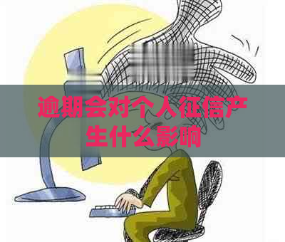 逾期会对个人产生什么影响