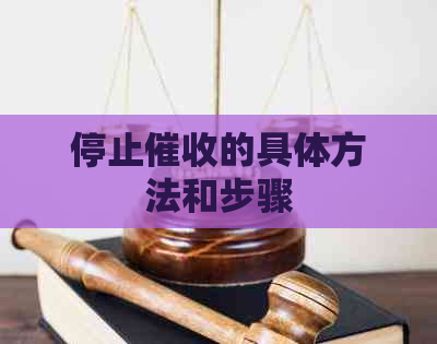 停止的具体方法和步骤