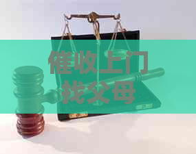 上门找父母