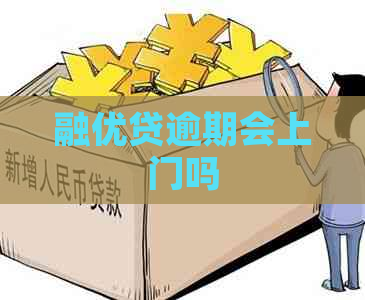 融优贷逾期会上门吗