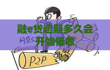 融e贷逾期多久会开始