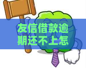 友信借款逾期还不上怎么办