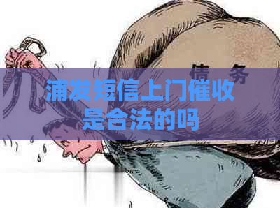 浦发短信上门是合法的吗